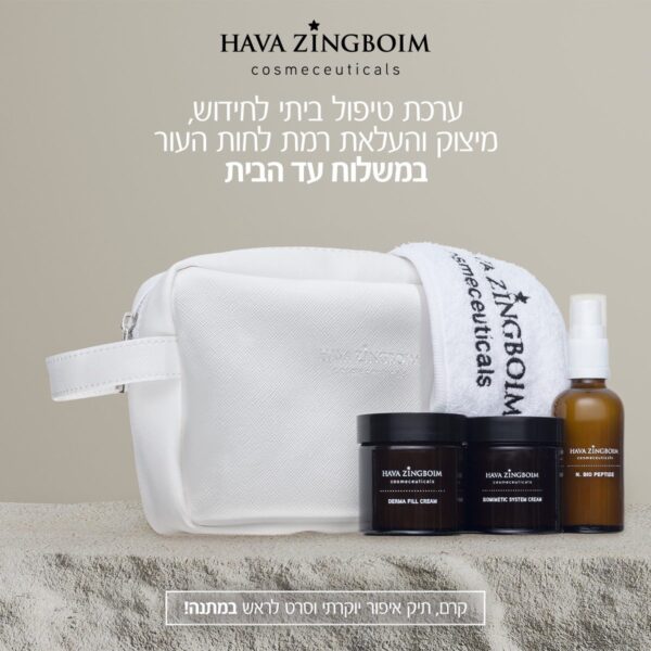 ערכה לחידוש, מיצוק והעלאת רמת הלחות בעור חוה זינגבויים